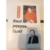 В.Говар"Калi равуць быкi"\101 Автограф автора