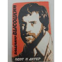 Владимир Высоцкий поэт и актер (набор фотооткрыток)