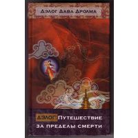 Дэлог. Путешествие за пределы смерти. Самадхи. /М.: Открытый Мир -Ганга  2008г.