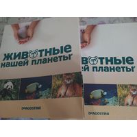 Журналы "Животные нашей планеты"