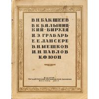 Бакшеев Бялыницкий-Бируля Грабарь Лансере Мешков Павлов Юоон 1944