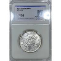 50 сен 1904 MS 60 Япония Мэйдзи