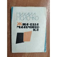 Михаил Молочко "Жил был мальчишка"