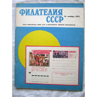 Журнал Филателия СССР Номер 11-1971 Есть все номера за 1970-80-е годы и кое-что из 1960-х Следите за моими новыми лотами Отправка посылок размером 25*35*45 см за 6,50 через QR-box без ограничения веса