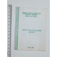 Пригласительный билет  Минск 1983 г
