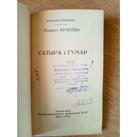 К.Крапіва"Сатыра і гумар"\101