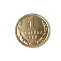1 копейка 1966 UNC Люкс!