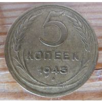 5 копеек 1943
