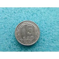 15 копеек 1957