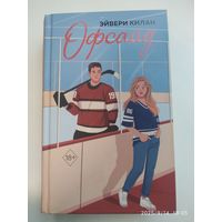 Офсайд / Эйвери Килан. (Freedom. Правила игры. Бестселлеры Эйвери Килан).