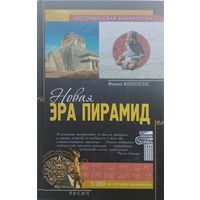 Филип Коппенс "Новая эра пирамид"