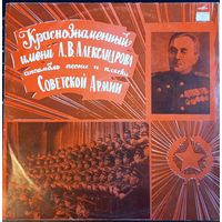 Краснознаменный Имени А. В. Александрова Ансамбль Песни И Пляски Советской Армии – Русские И Украинские Народные Песни