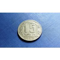 15 копеек 1952. СССР.