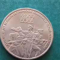 3 рубля 1987. 70 лет ВОСР