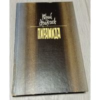 Юрий Аракчеев. Пирамида. 270 стр.