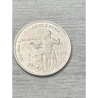 1 рубль 1990 Чайковский СССР
