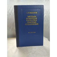 Методы контроля качества сварных соединений