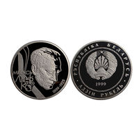 1 рубль 1999 - Лыньков / 100–летие М.Лынькова