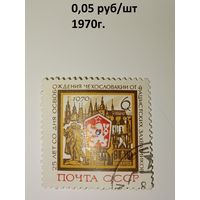 СССР, 1970, 25 лет освобождения .Чехии