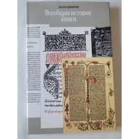 Всеобщая история книги. Л.И.Владимиров.