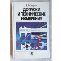 Допуски и технические измерения. Санцевич