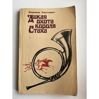 Владимир Короткевич. Дикая охота короля Стаха