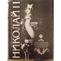 Николай II. Последний российский император, 1992 г