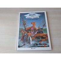 Море Мифы и легенды - большой формат - рис. Лаверде 1995