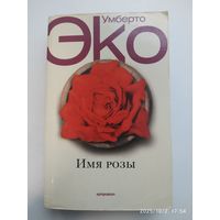 Имя розы: Роман / Эко У.