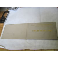 Свидетельство о повышении квалификации на Минском заводе тракторных запчастей 1969 г с рубля!