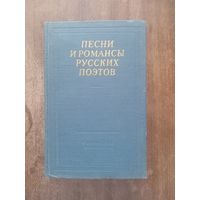 Песни и романсы русских поэтов