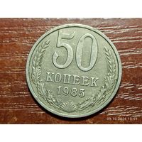 50 копеек 1985