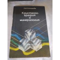Кристаллография и минералогия