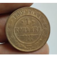 1 копейка 1899