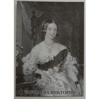 Королева Виктория. Открытка