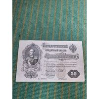Банкнота царская бона 50 рублей 1899, распродажа коллекции с рубля