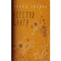 Обейд Закани "Весёлая книга" 1965