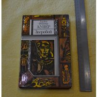 Купер. Зверобой.