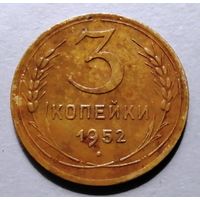 3 копейки 1952