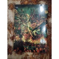 Го Танабэ. Зов Ктулху Г. Ф. Лавкрафта. Графическая адаптация одноименной повести Г. Ф. Лавкрафта.