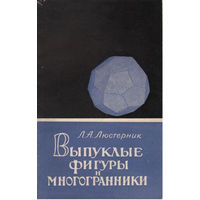 Л. А. Люстерник. Выпуклые фигуры и многогранники.