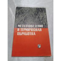Металловедение и термическая обработка. Вып. 7
