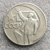 СССР 1 рубль  1967 г.   50 лет Советской власти