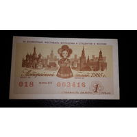 Лотерейный билет. XII Всемирный фестиваль молодежи и студентов в Москве. 1985 г.