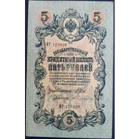 5 рублей 1909 г. Шипов-Бубякин. ИР.