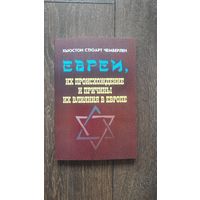 Евреи, происхождение и причины их влияния в Европе - Хьюстон Стюарт Чемберлен