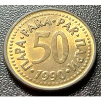 Югославия 50 пара, 1990    ( 1-8-8 )