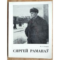 М. І. Ганчароў. Сяргей Рыгоравіч Раманаў.