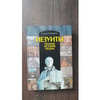 Иезуиты. Полная история ордена - Теодор Гризингер