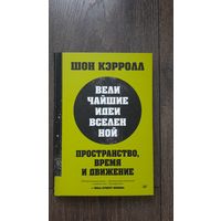 Величайшие идеи вселенной. Пространство, время и движение - Шон Кэролл